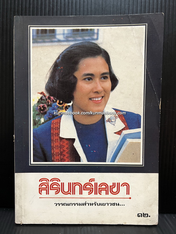 วรรณกรรมเรื่องสั้นสำหรับเยาวชนชุด ดำรงไทย เล่ม 6 สิรินทร์เลขา