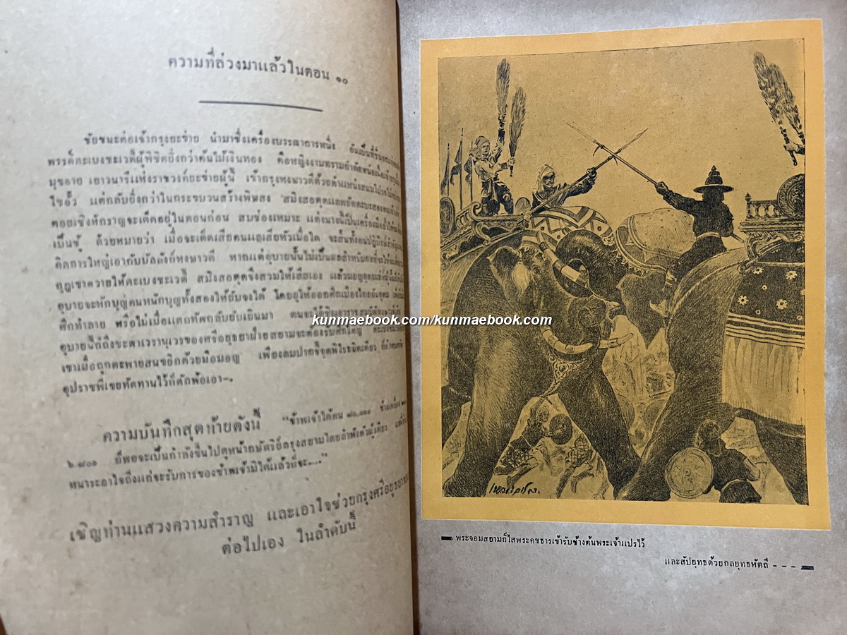 ผู้ชนะสิบทิศ ภาค 3 เล่ม 11 *ปกและภาพประกอบโดย เหม เวชกร