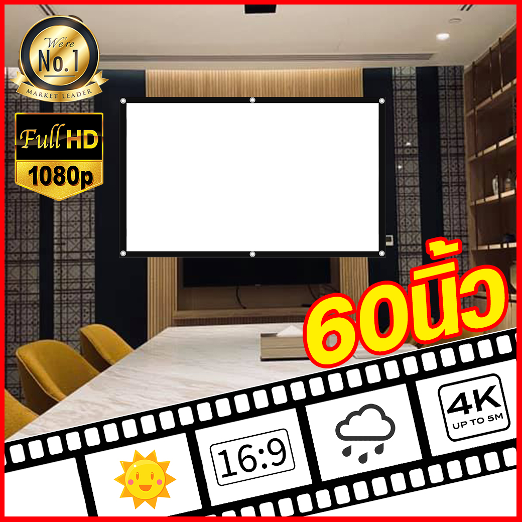 ไซส์ 60 Inch จอโปรเจคเตอร์พกพาบ้านนอก แอลซีดีแบบพกพาจอ hd นื้่อผ้าจอเเบบ Matte White คมชัดสุด HD ลดแสงสะท้อน หลังดำ-ลดการสะท้อนแสง ลดสูงสุด 40 % รับประกันป้องกันแสงทะลุ