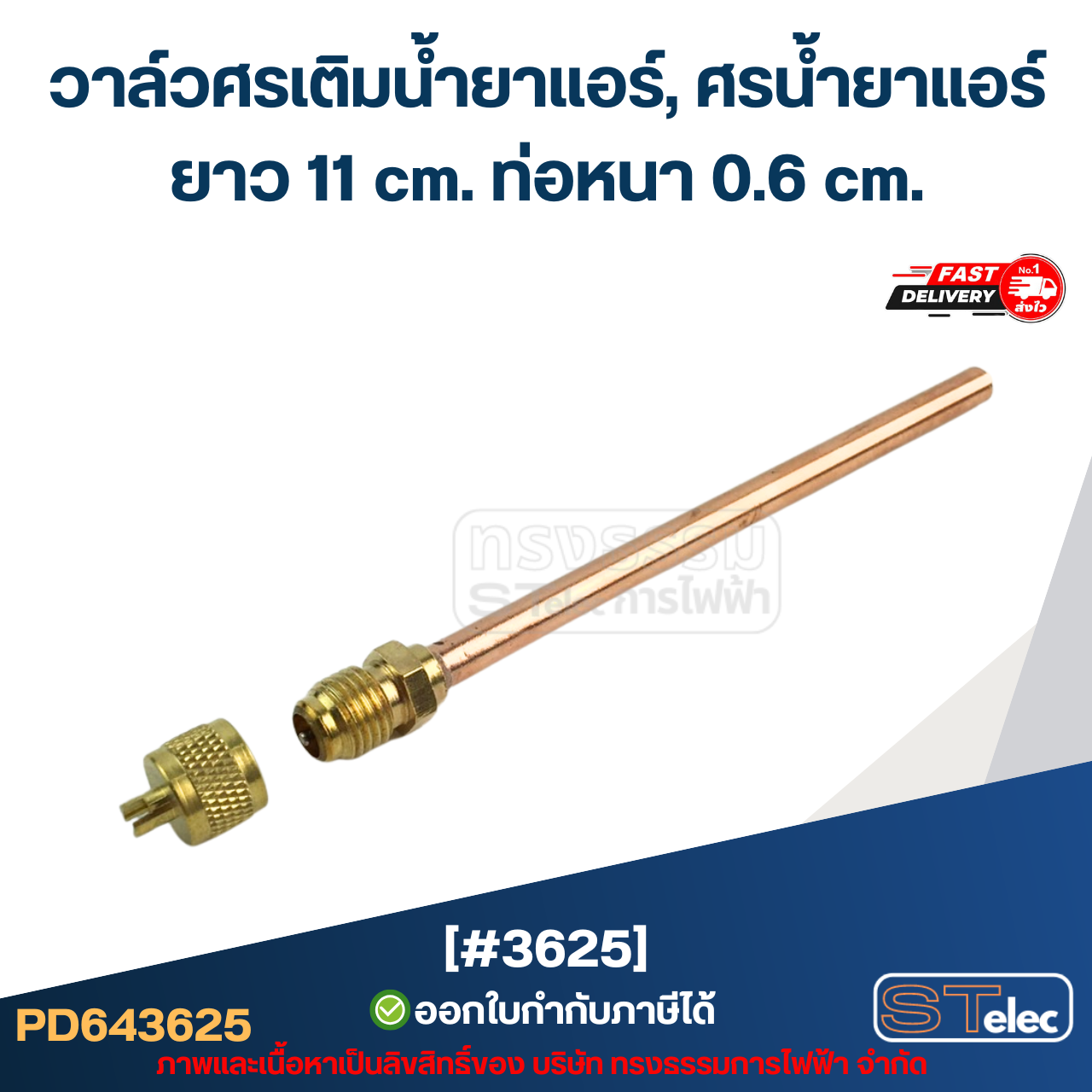 วาล์วศรเติมน้ำยาแอร์, ศรน้ำยาแอร์ [#3625] ยาว 11 cm. ท่อหนา 0.6 cm.