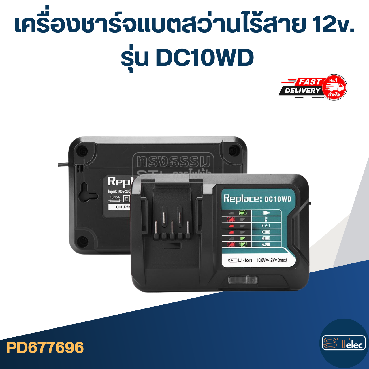 เครื่องชาร์จแบตสว่านไร้สาย 12v. สำหรับ MAKITA รุ่น DC10WD ใช้กับแบตเตอรี่ BL1021B (ไฟแรง ใช้ทนนาน)