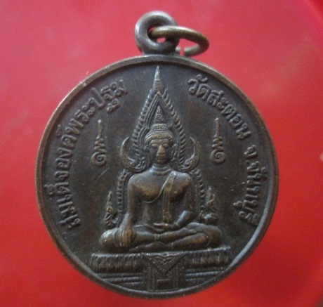 @@เหรียญสมเด็จองค์ปฐม หลัง สมเด็จพระเจ้าตากสินหาราช วัดสะตอน จ. จันทบุรี@@