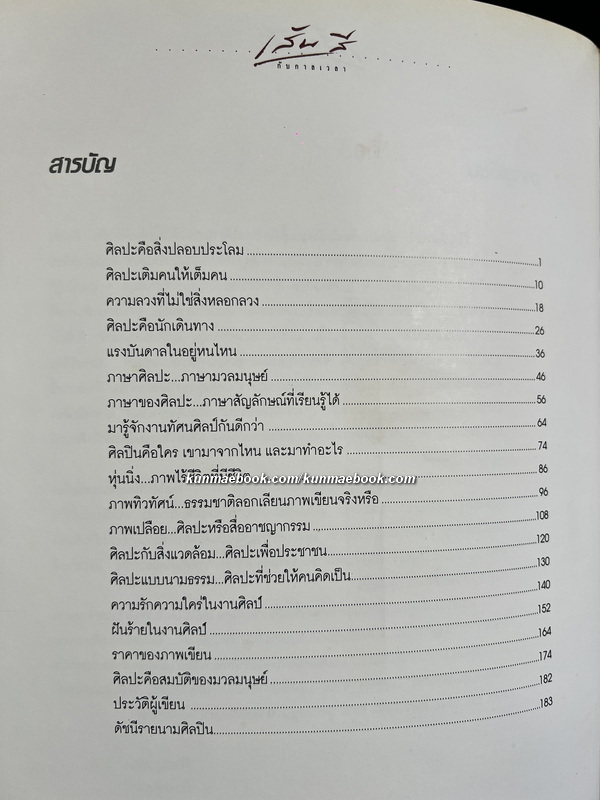 เส้นสีกับกาลเวลา ผลงานของ อ.พิษณุ ศุภนิมิตร. *ตำหนิ