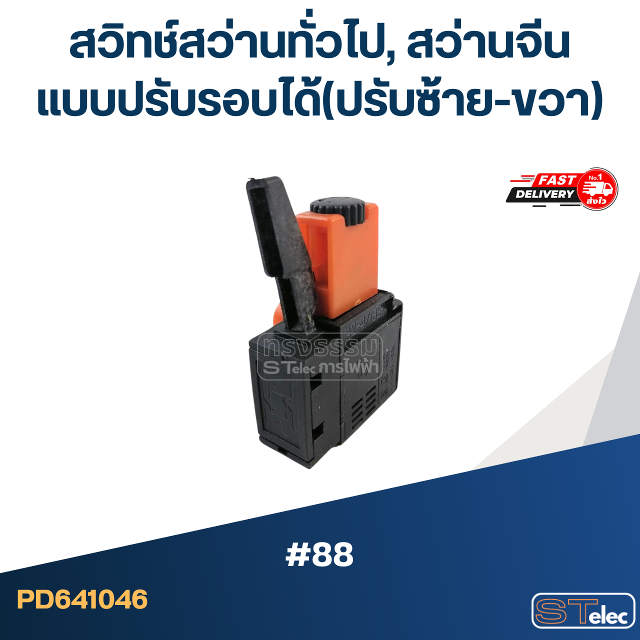 #88 สวิทช์สว่านทั่วไป, สว่านจีน แบบปรับรอบได้(ปรับซ้าย-ขวา)