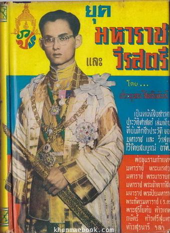 ยุคมหาราชและวีรสตรี / ผลงานของ ประยุทธ สิทธิพันธ์