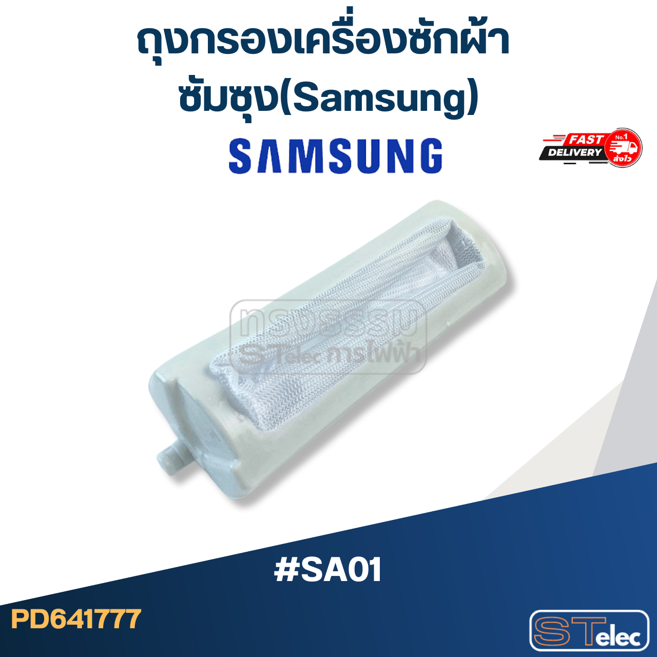 #SA01 ถุงกรองเครื่องซักผ้า ซัมซุง(Samsung)