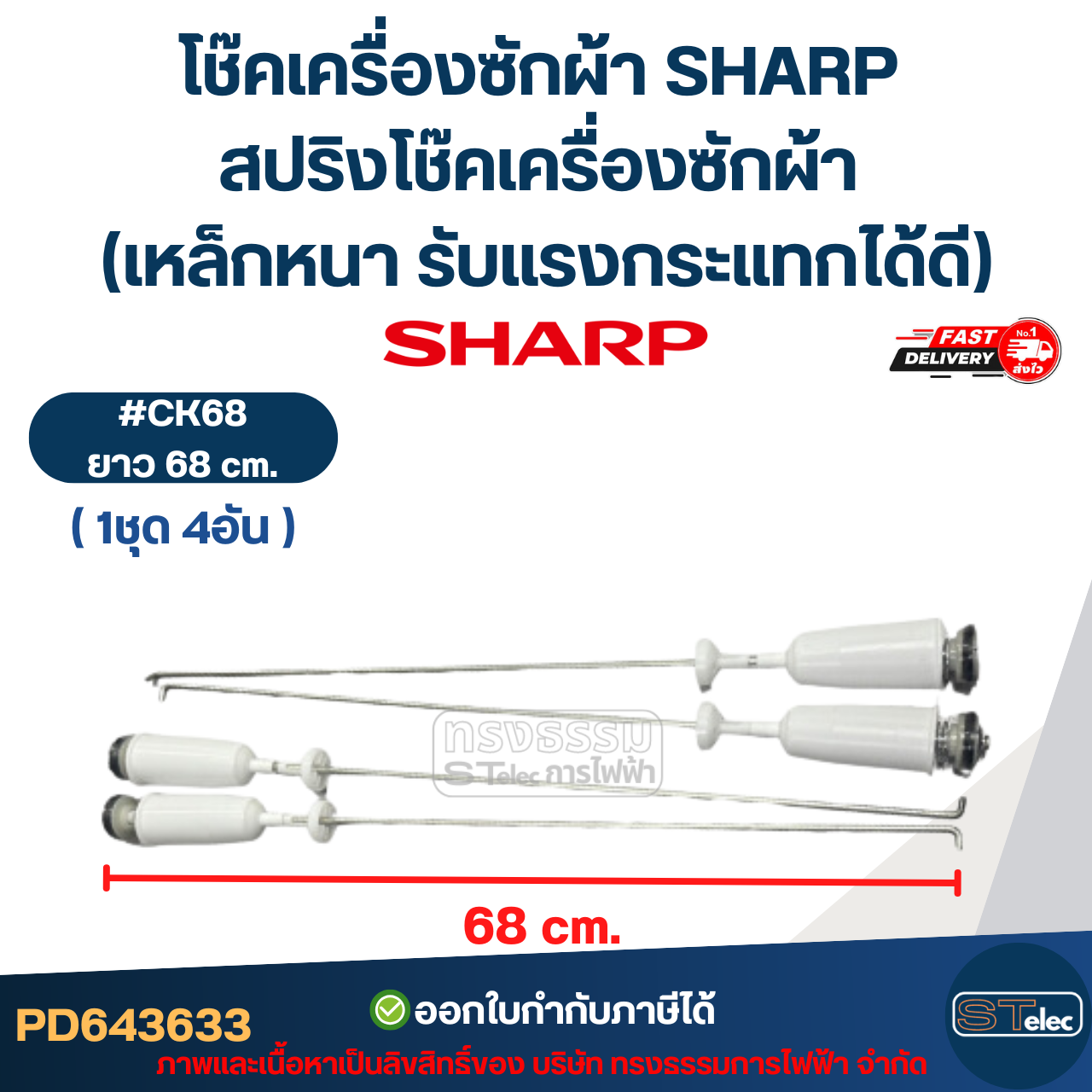 โช๊คเครื่องซักผ้า SHARP สปริงโช๊คเครื่องซักผ้า 63cm. / 65cm. / 68cm. (เหล็กหนา รับแรงกระแทกได้ดี) อะไหล่เครื่องซักผ้า