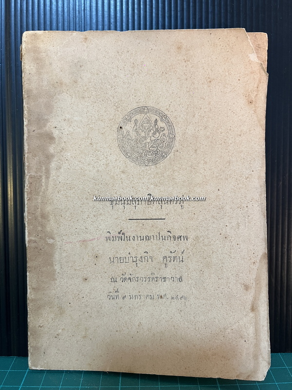 ชุมนุมสุภาษิตสุนทรภู่ อนุสรณ์ นายบำรุงกิจ คูรัตน์