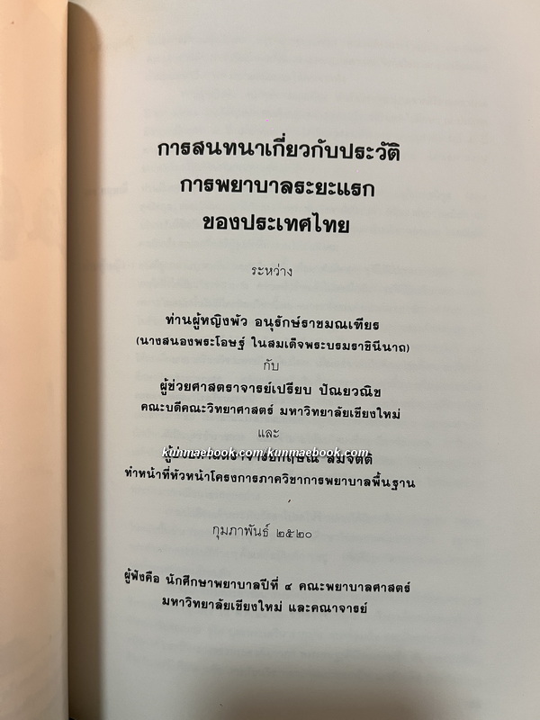 หนังสือที่ระลึกงานพระราชทานเพลิงศพ ท่านผู้หญิงพัว อนุรักษ์ราชมณเฑียร (พัว วัชโรทัย)