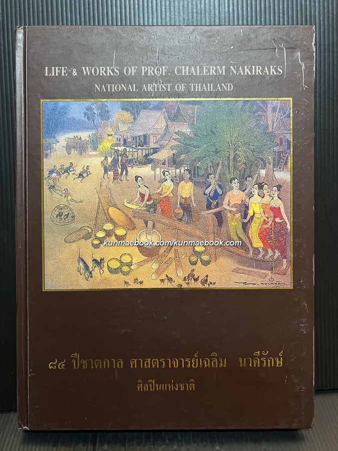 ๘๔ ปี ชาตกาล ศาสตราจารย์เฉลิม นาคีรักษ์ ศิลปินแห่งชาติ สาขาทัศนศิลป์