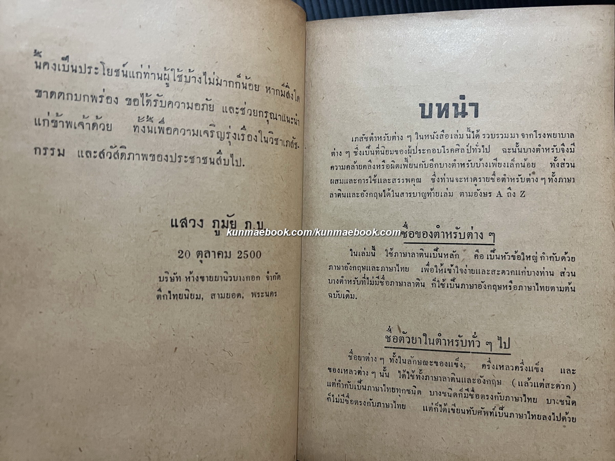 เภสัชตำรับของโรงพยาบาลต่างๆ เรียบเรียงโดย แสวงภูมัย ภ.บ.