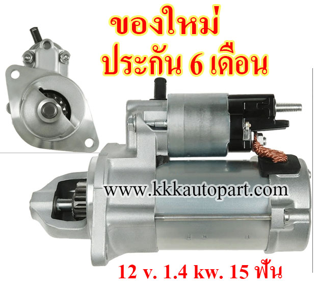 ไดสตาร์ท OPEL ASTRA 1.6L (2010 - 2015) , 12 v. 1.4 kw. 15 ฟัน เครื่อง A16XER , B16XER (ของใหม่ ประกัน 6 เดือน)