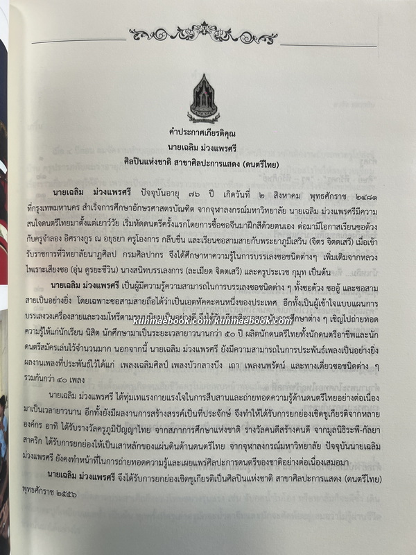 ขาดสายก็ขาดเสียง / อนุสรณ์งานพระราชทานเพลิงศพ นายเฉลิม ม่วงแพรศรี ศิลปินแห่งชาติ