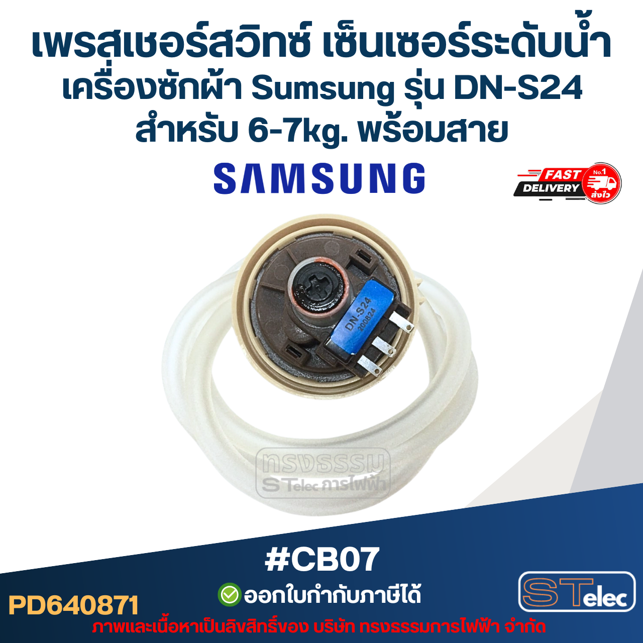 เพรสเชอร์สวิทซ์ เซ็นเซอร์ระดับน้ำ เครื่องซักผ้า Sumsung รุ่น DN-S24 สำหรับ 6-7kg. พร้อมสาย #CB07 อะไหล่เครื่องซักผ้า