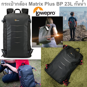 กระเป๋ากล้อง Matrix Plus BP 23L Lowepro ดำคาดแดง กันน้ำ ของแท้ประกันศุนย์ 3ปี (ส่งฟรี)
