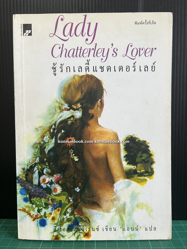ชู้รักเลดี้แชตเตอร์เลย์ (Lady Chatterley's Lover)