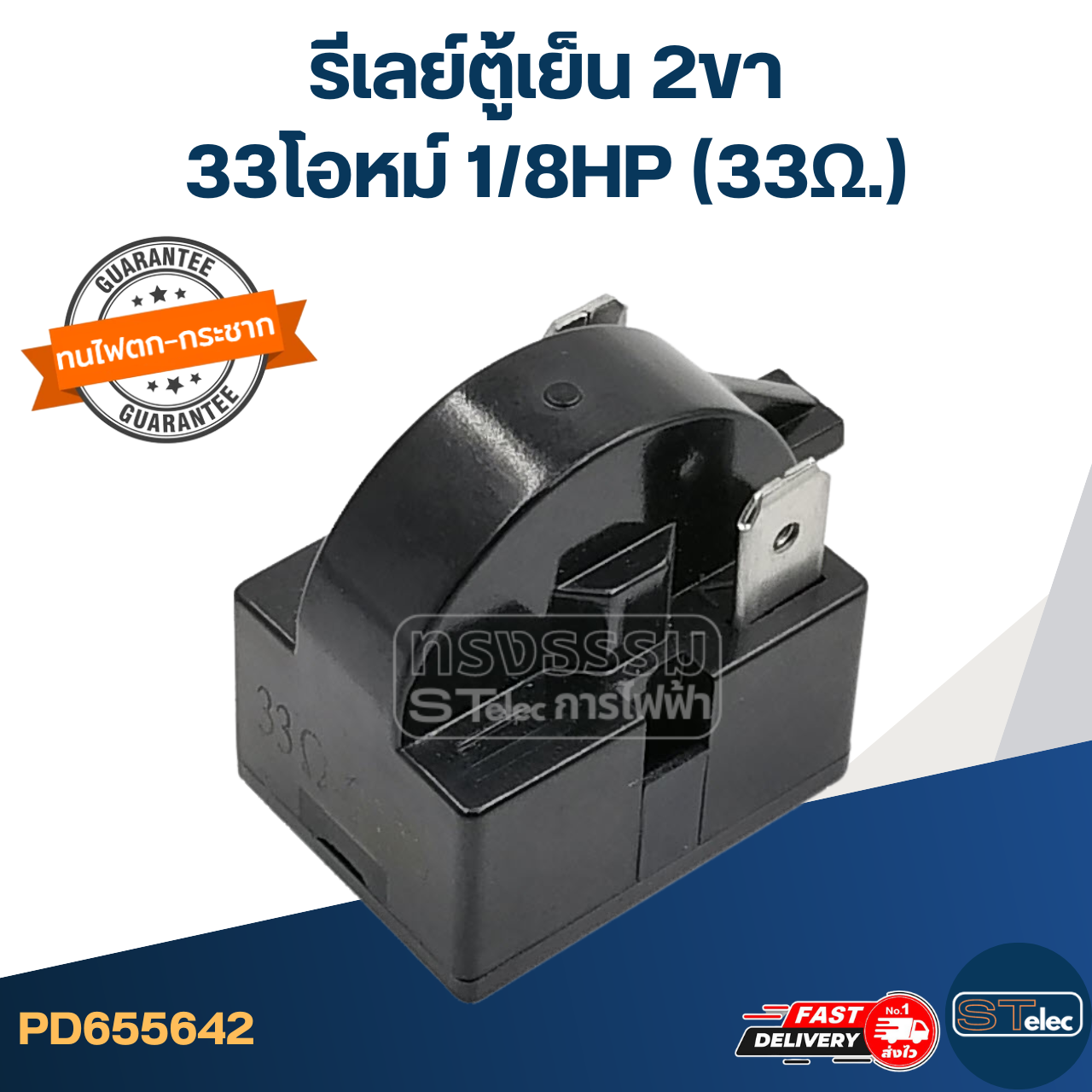 รีเลย์ตู้เย็น 2ขา 33โอหม์ 1/8HP (33Ω.)