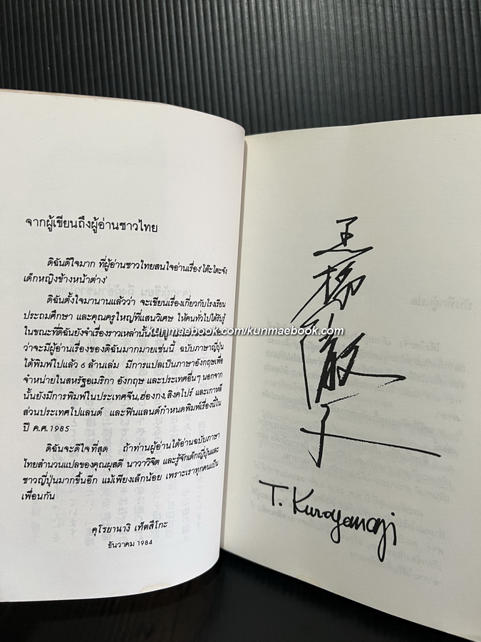 โต๊ะโตะจังเด็กหญิงข้างหน้าต่าง (TOTTO-CHAN The Little Girl at the Window)