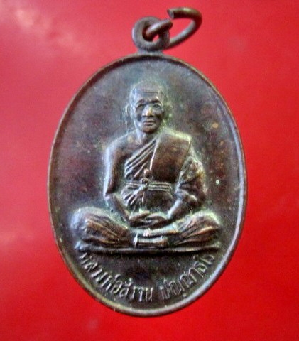 เหรียญรุ่นแรก หลวงพ่อสงวน ปณฌาธโร วัดดงเย็น ต.ดอนอราง จ.บุรีรัมย์ ปี2536 เหรียญที่4 สภาพสวยหายากแล้วครับผม
