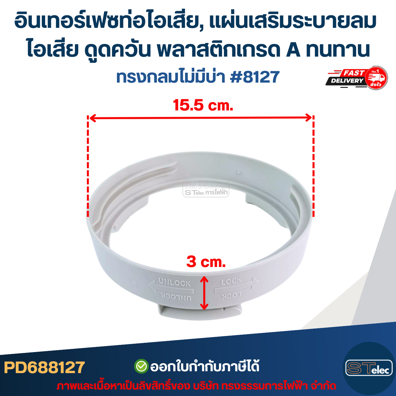 อินเทอร์เฟซท่อไอเสีย, แผ่นเสริมระบายลม ไอเสีย ดูดควัน พลาสติกเกรด A ทนทาน มีแบบ ทรงกลมมีบ่า #8126 / ทรงกลมไม่มีบ่า #8127 อะไหล่แอร์