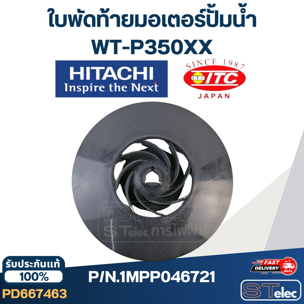 #B39 ใบพัดท้ายมอเตอร์ปั้มน้ำ ฮิตาชิ พลาสติก P/N.1MPP046721 (แท้)