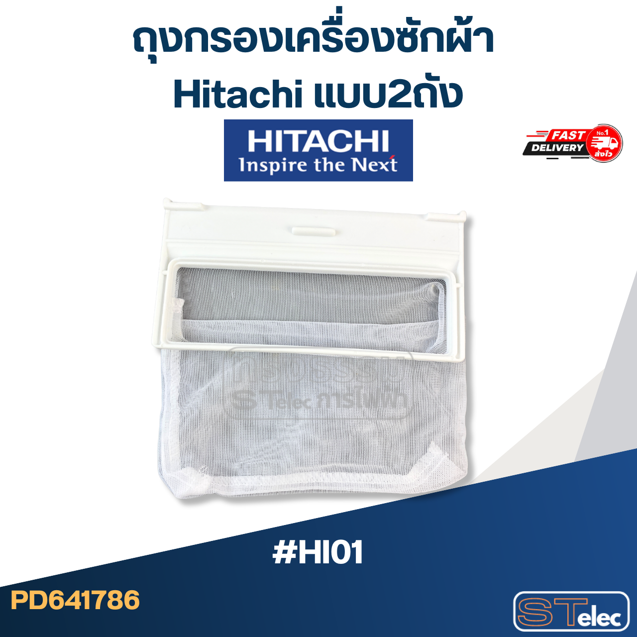 #HI01 ถุงกรองเครื่องซักผ้า Hitachi แบบ2ถัง