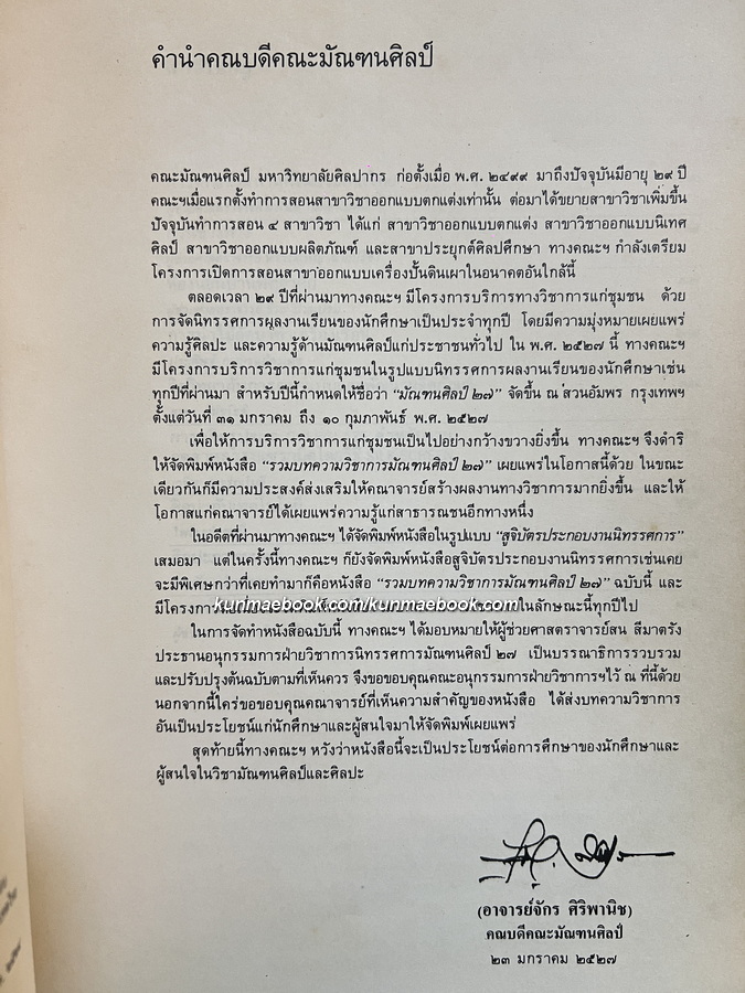 รวมบทความวิชาการ มัณฑนศิลป์'27 โดยคณะมัณฑนศิลป์ มหาวิทยาลัยศิลปากร