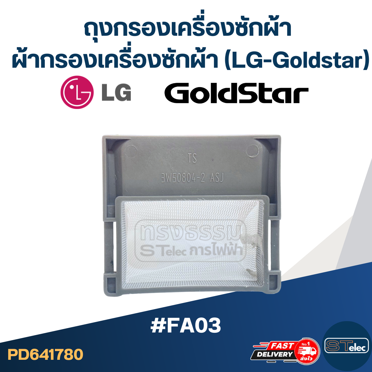 #FA03 ถุงกรองเครื่องซักผ้า, ผ้ากรองเครื่องซักผ้า แอลจี-โกลด์สตาร์(LG-Goldstar)