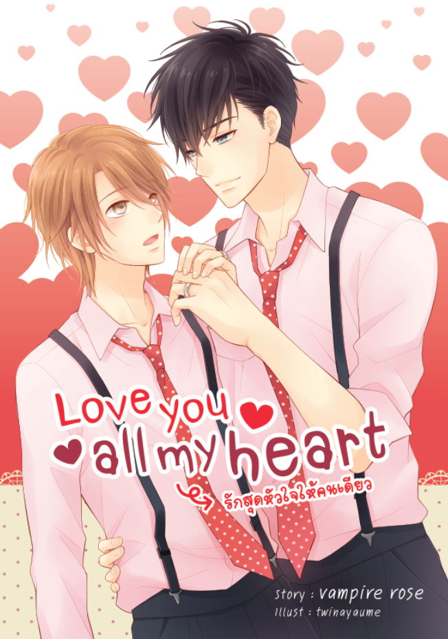 [ลดราคา] Love you all my heart รักสุดหัวใจให้คนเดียว แต่ง : vampire rose