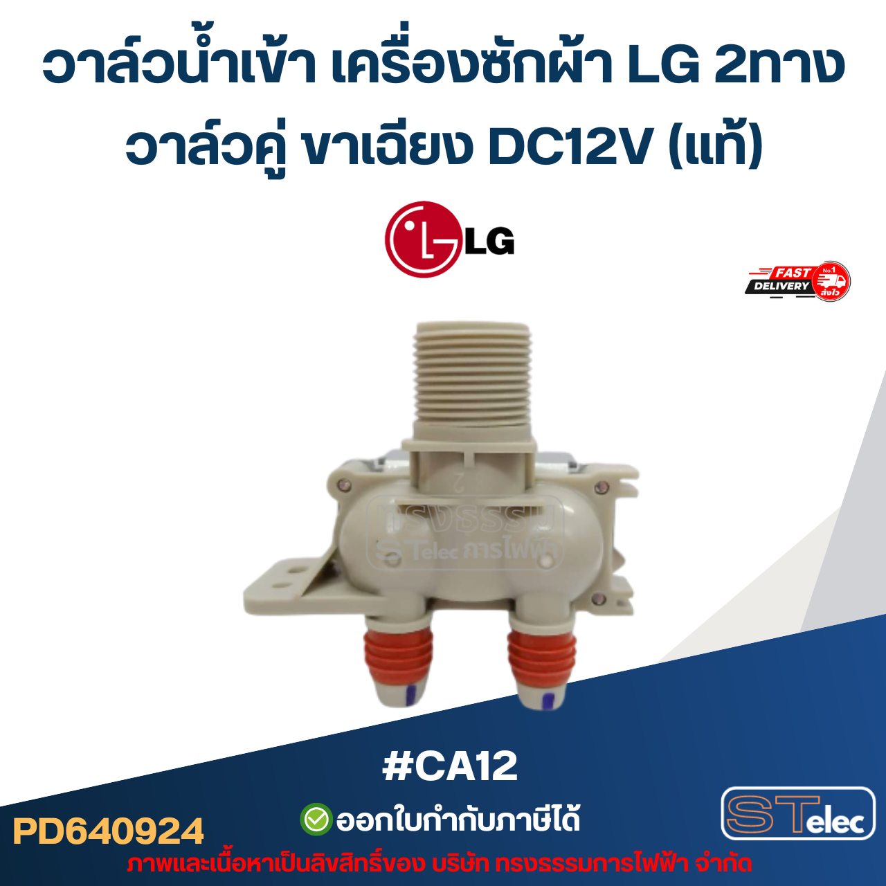 วาล์วน้ำเข้า เครื่องซักผ้า LG 2ทาง วาล์วคู่ ขาเฉียง DC12V (แท้) #CA12 อะไหล่เครื่องซักผ้า