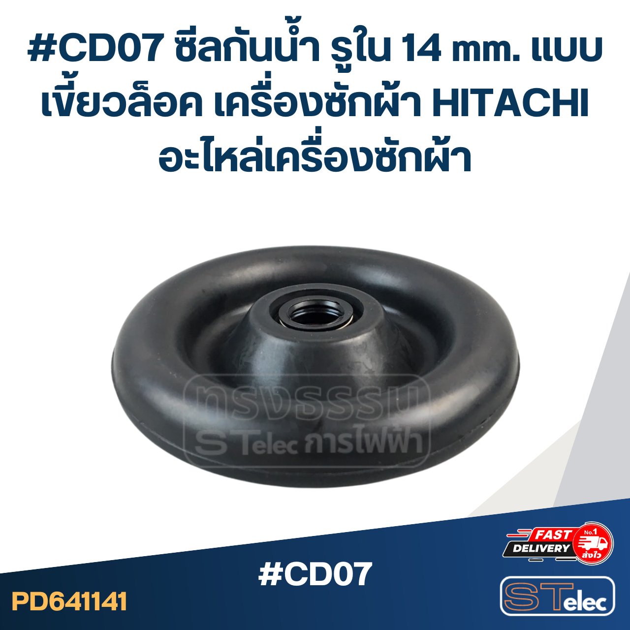 #CD07 ซีลกันน้ำ รูใน 14 mm. แบบเขี้ยวล็อค เครื่องซักผ้า HITACHI อะไหล่เครื่องซักผ้า