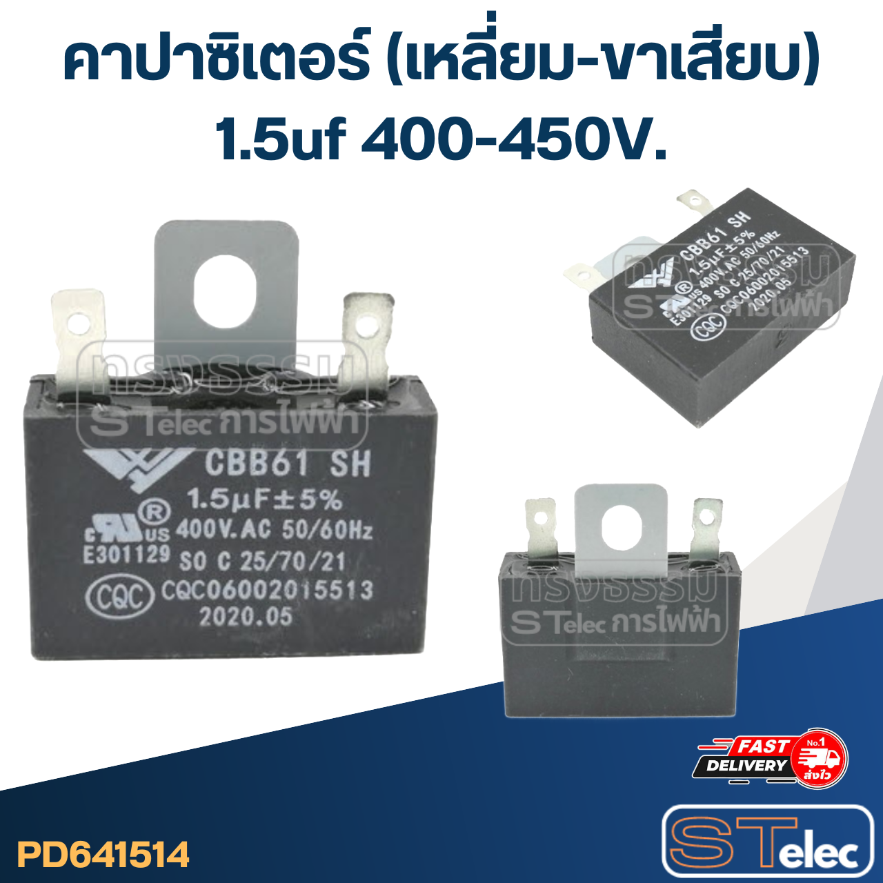 คาปาซิเตอร์ 1.5uf(ไมโคร) 400/450V. (เหลี่ยม-ขาเสียบ)