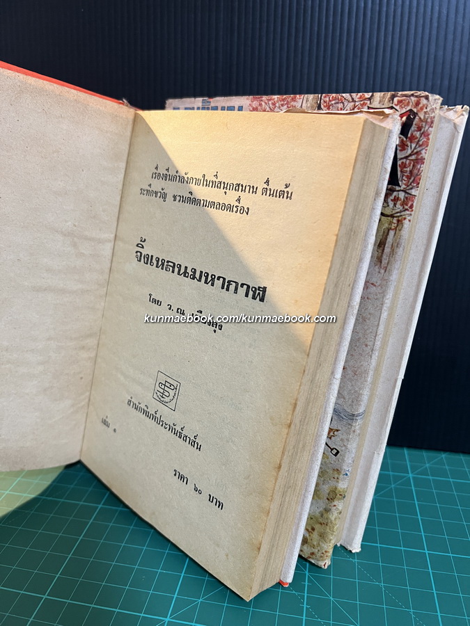 จิ้งเหลนมหากาฬ 2 เล่มจบ / ผลงานของ อึ้งเอ็ง / แปลโดย ว.ณ เมืองลุง