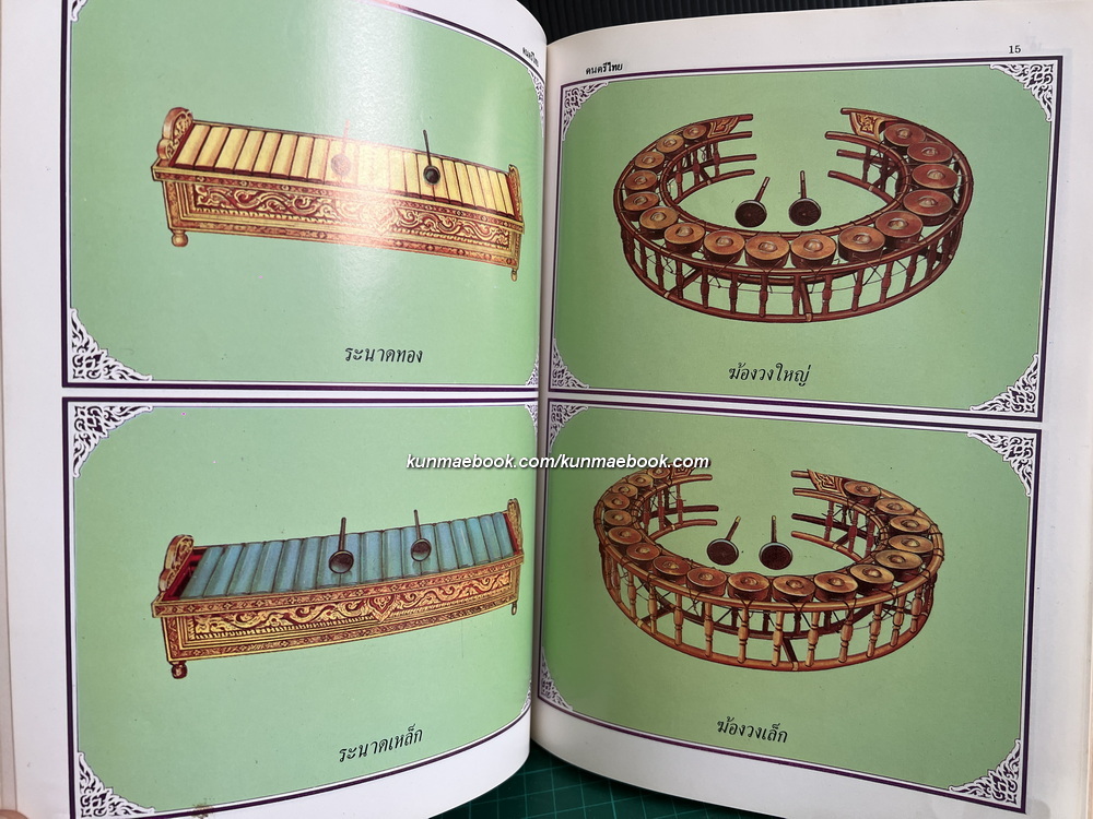 ดนตรีไทย : กำเนิดดนตรี เครื่องดนตรีพร้อมภาพสีประกอบ เพลงไทยเดิม การจัดวงดนตรีประเภทต่าง ๆ โดย มานิต หล่อพินิจ