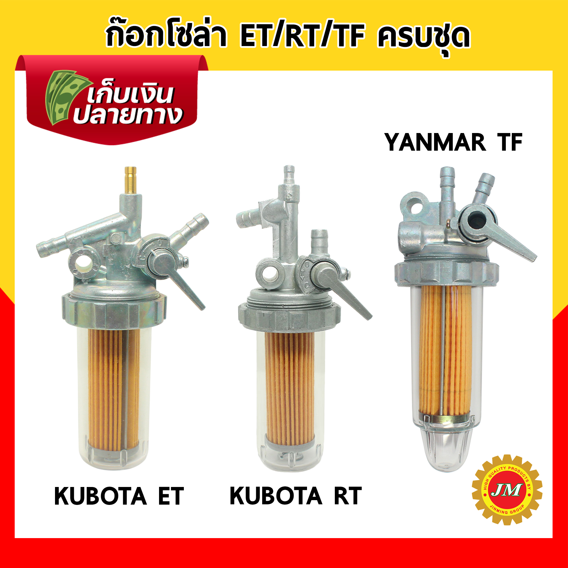 ก๊อกโซล่า สำหรับ KUBOTA ET RT, YANMAR TF ครบชุด