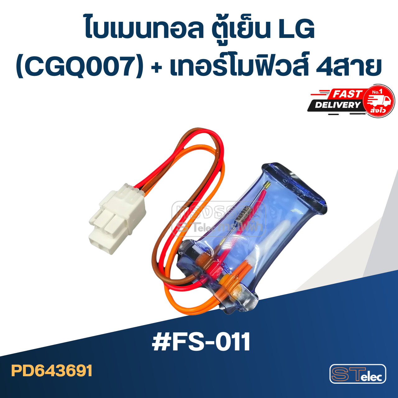 ไบเมนทอล ตู้เย็น LG #FS-011 (CGQ007) + เทอร์โมฟิวส์ 4สาย