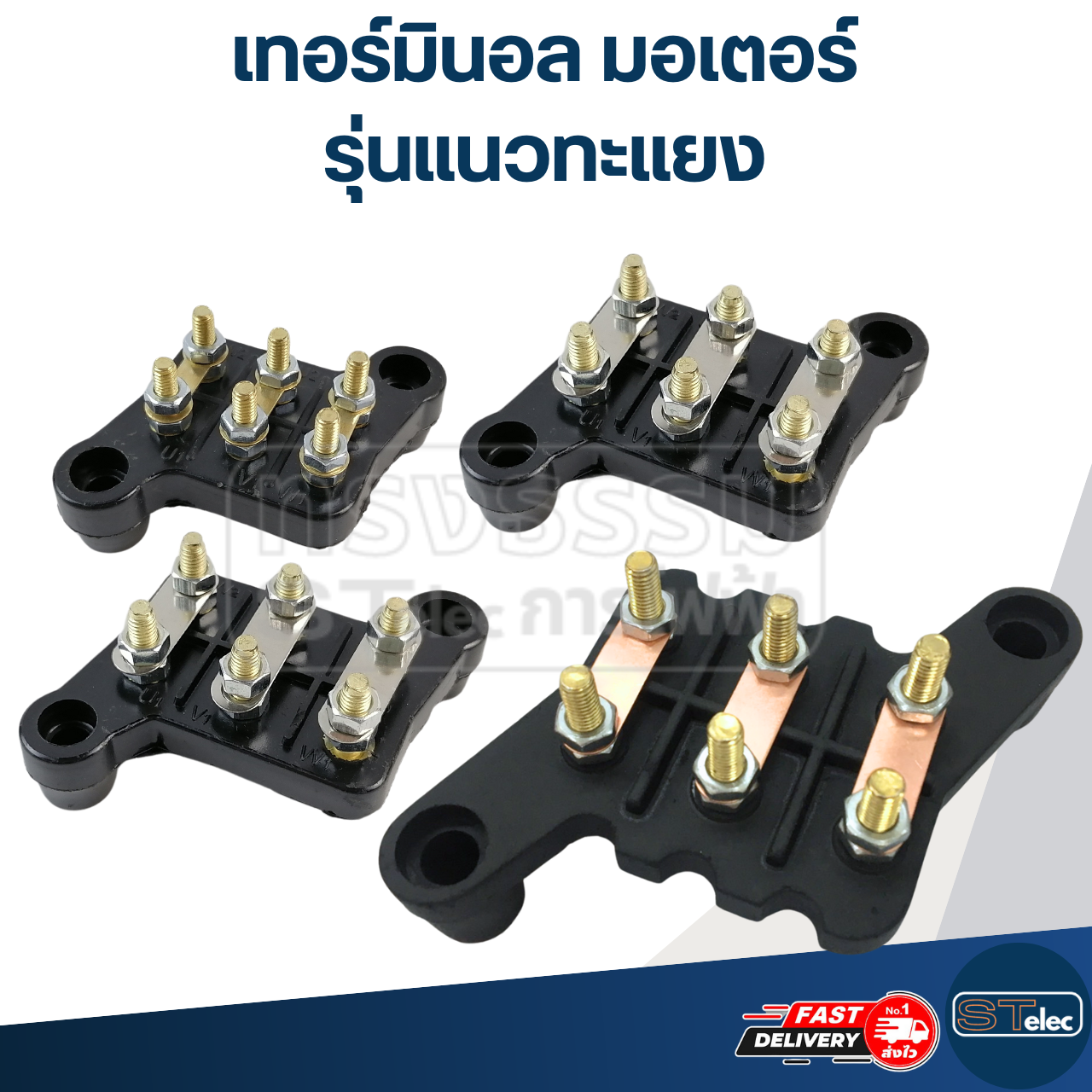 เทอร์มินอล มอเตอร์ หรือ สะพานไฟ-ขั้วไฟ มอเตอร์ (รุ่นแนวทะแยง)