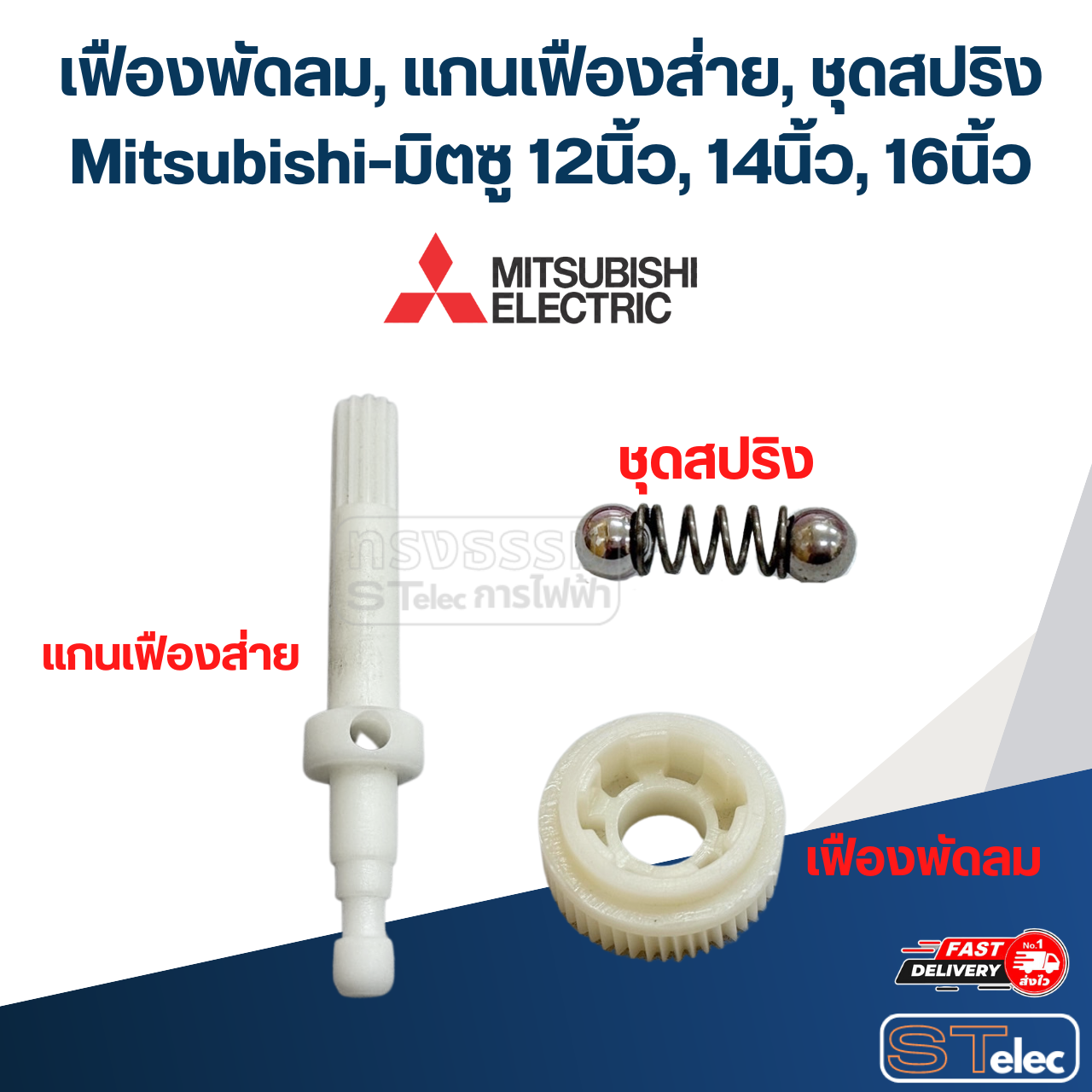 เฟืองพัดลม, แกนเฟืองส่าย, ชุดสปริง Mitsubishi-มิตซู 12นิ้ว, 14นิ้ว, 16นิ้ว อะไหล่พัดลม
