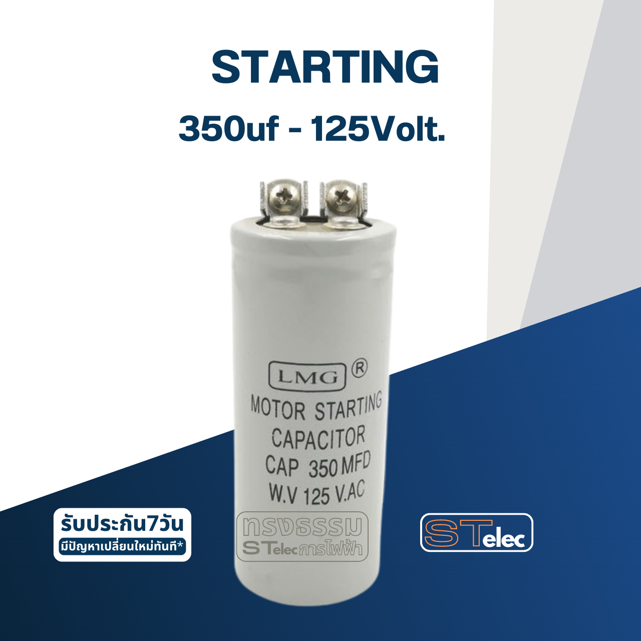 คาปาซิเตอร์ 350uf 125v. (สตาร์ท)