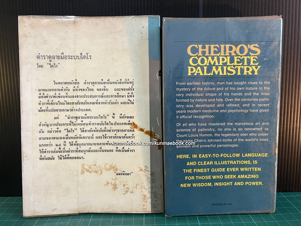 ตำราดูลายมือระบบไคโร โดย Cheiro + Cheiro's Complete Palmistry