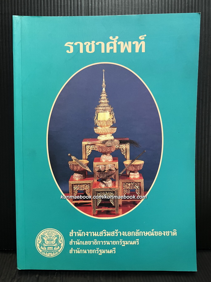 ราชาศัพท์ ฉบับปรับปรุงแก้ไข