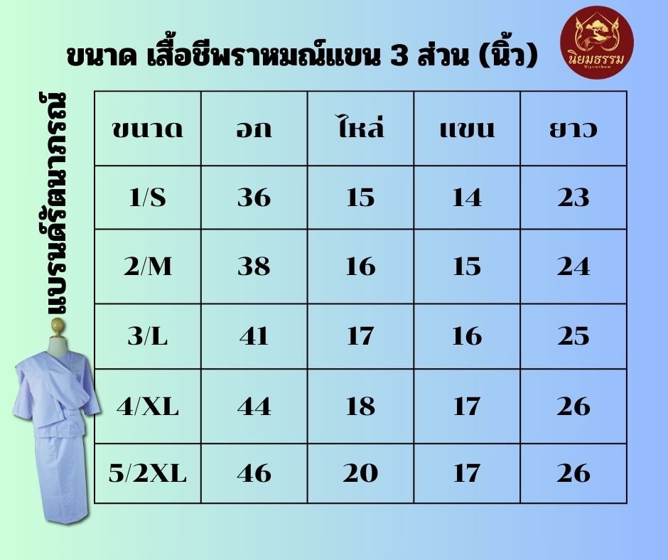 เสื้อชีพราหมณ์ แขนสามส่วน ผ้าคอมทวิว