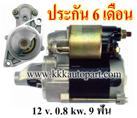 ไดสตาร์ท TOYOTA 12 v. 0.8 kw. 9 ฟัน เครื่อง 3K , 4K , 5K ( ประกัน 6 เดือน)