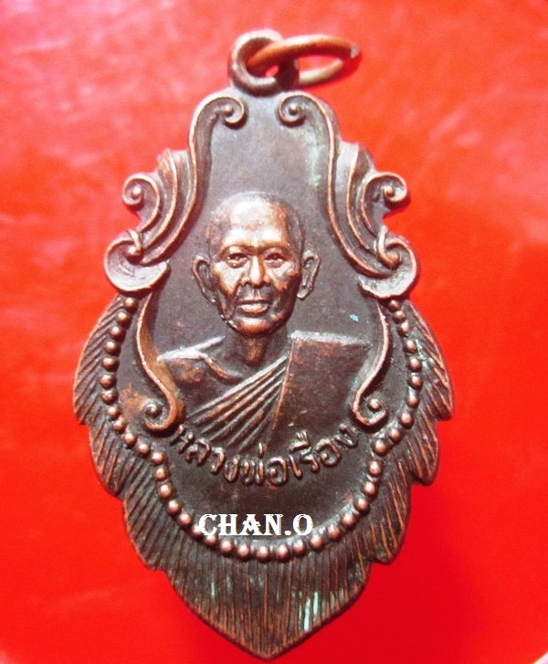 เหรียญหลวงพ่อเรือง วัดเทวราชปฏิฐวราราม จ.อ่างทอง สภาพพอสวย เหรียญที่1