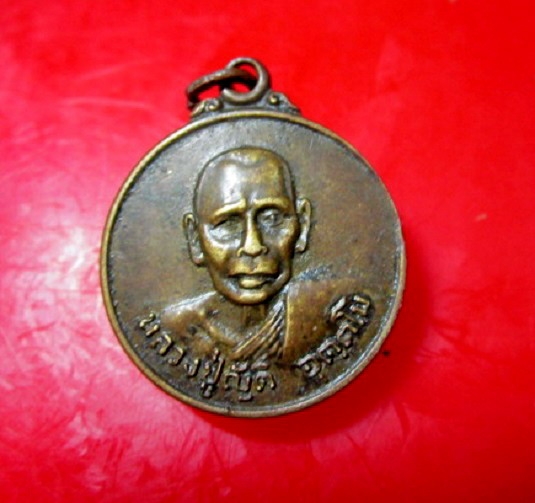 เหรียญหลวงพ่อญัติ อุตตโม วัดสายไหม กรุงเทพฯ ปี2521