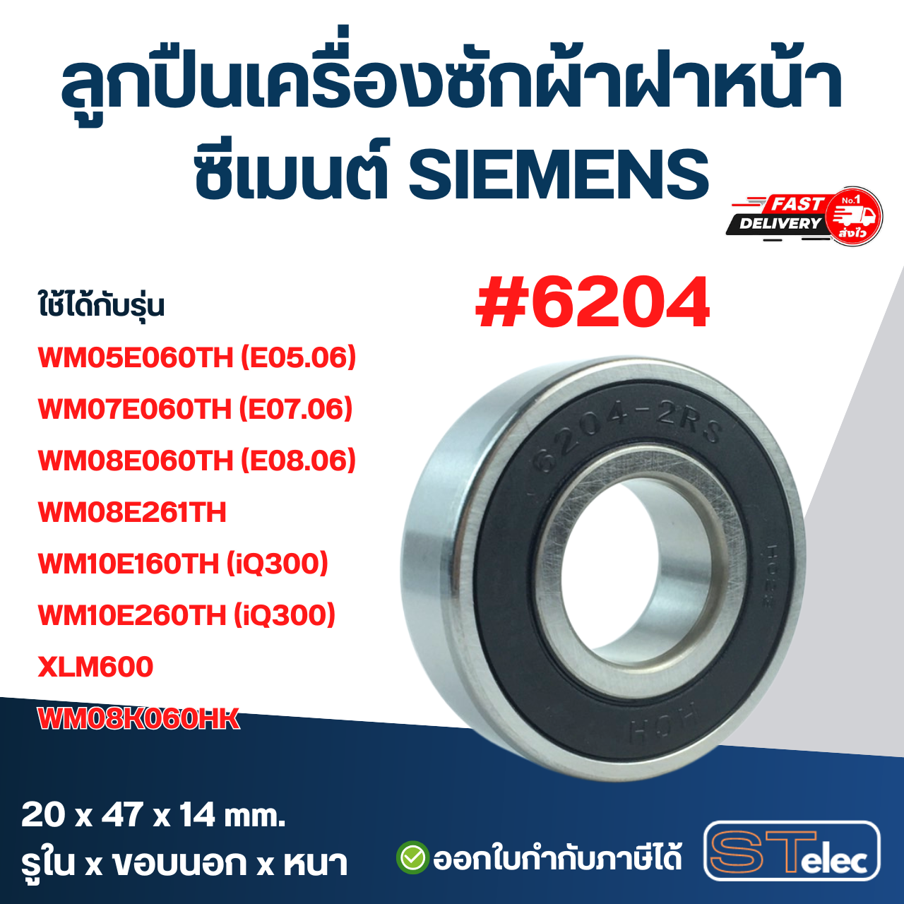 ลูกปืนเครื่องซักผ้าฝาหน้า ซีเมนต์ SIEMENS อะไหล่เครื่องซักผ้า