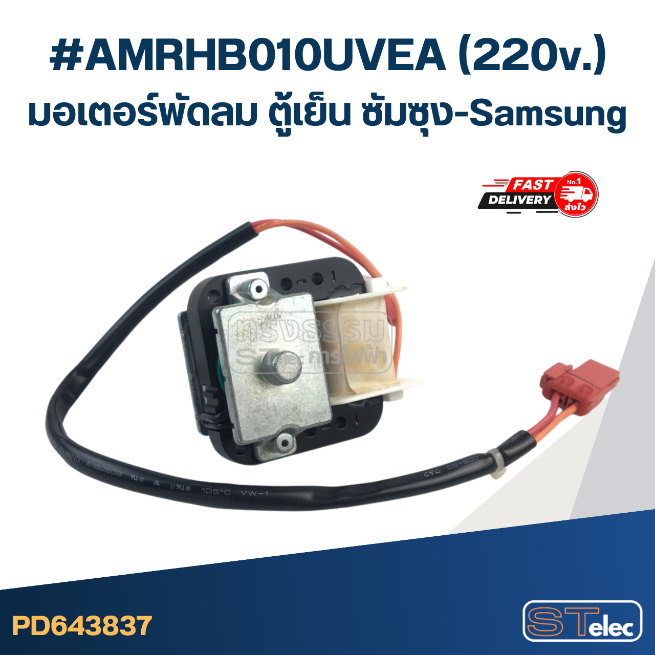 #AMRHB010UVEA(220v.) มอเตอร์พัดลม ตู้เย็น ซัมซุง-Samsung