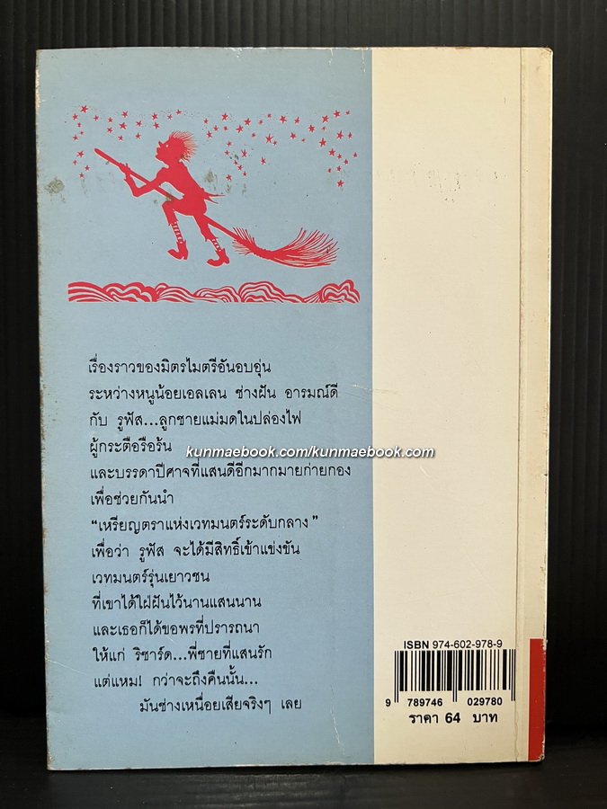 แม่มดในปล่องไฟ (The Chimney Witches) แปลโดย วัชรินทร์ อำพัน