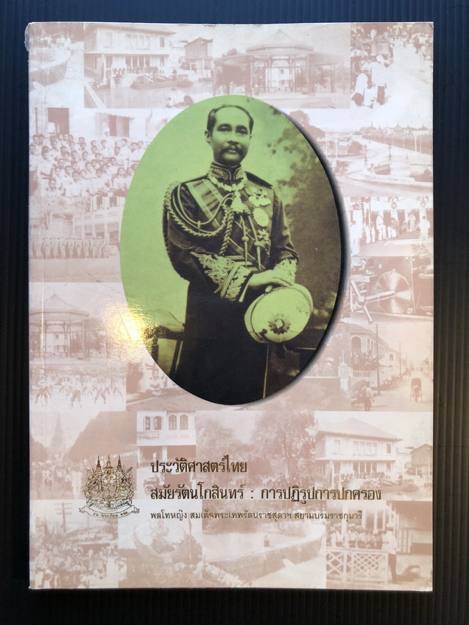 ประวัติศาสตร์ไทยสมัยรัตนโกสินทร์ : การปฏิรูปการปกครอง / พระราชนิพนธ์ พลโทหญิง สมเด็จพระเทพรัตนราชสุดาฯ สยามบรมราชกุมารี