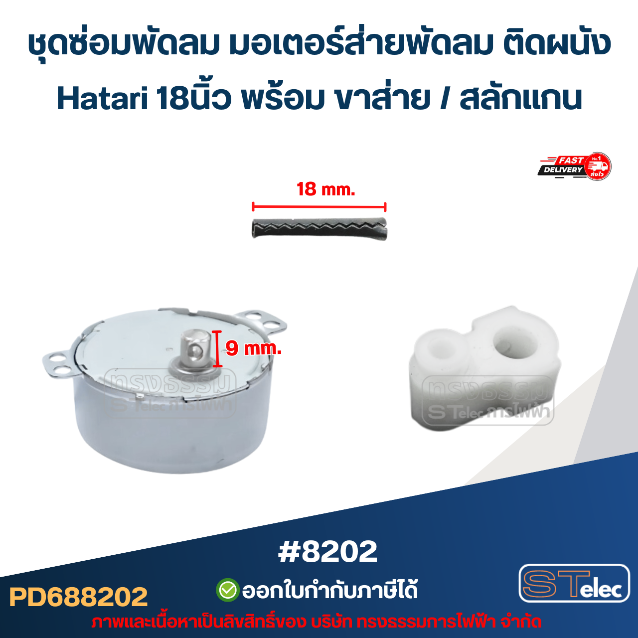 ชุดซ่อมพัดลม มอเตอร์ส่ายพัดลม ติดผนัง Hatari 18นิ้ว พร้อม ขาส่าย / สลักแกน อะไหล่พัดลม #8202